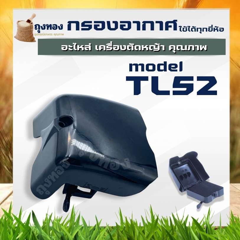 กรองอากาศ  หม้ออากาศ TL52 พร้อมฟองน้ำ เครื่องเจาะดิน เครื่องสูบน้ำ เครื่องตัดหญ้า TL43 , TB43 , 430 