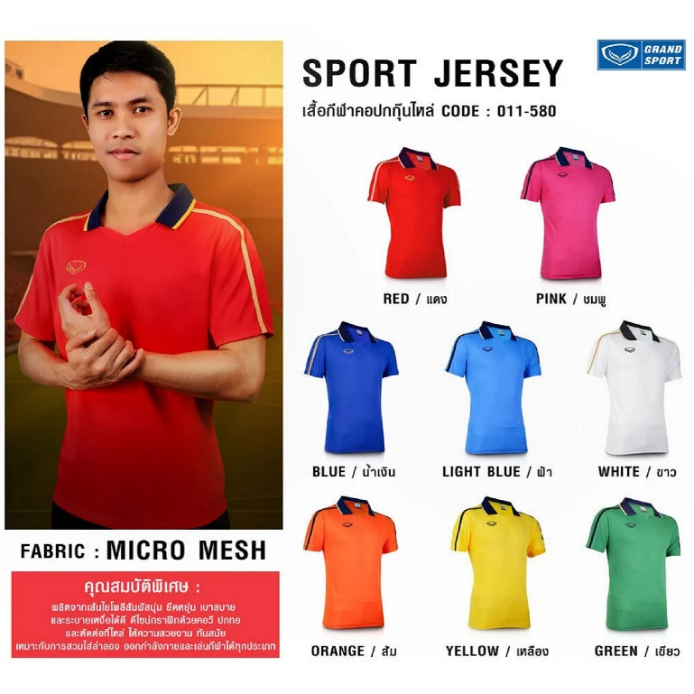 GRAND SPORT เสื้อกีฬาคอปกกุ๊นไหล่ (มีไซซ์เด็ก/ผู้ใหญ่) รหัส : 011580