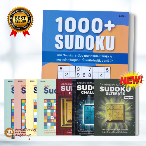 หนังสือ 1000+ Sudoku/ปริศนา Sudoku พิชิตสมองเสื่อม Vol.1/Vol.4 /ขั้นเทพ หนังสือเด็ก,เสริมเชาวน์ พัฒนาสมอง#BK03 set 5