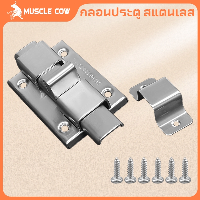 Muscle Cow กลอนห้องน้ำ สแตนเลส แท้100% 1 อัน กลอนประตู กลอนสแตนเลส กลอน พร้อมสกูร