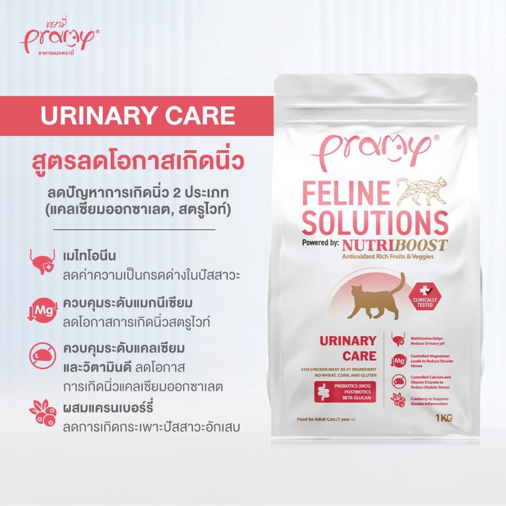 2.3kg Pramy Feline Solutions อาหารแมวสูตรเฉพาะทาง