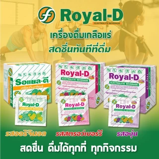Royal D Electrolyte Beverage Original/Grape/Strawberry/Orange [มีให้เลือก 4 แบบ][10 ซอง]