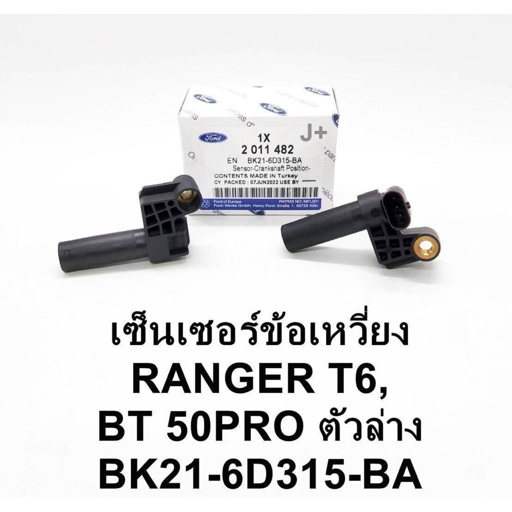 เซ็นเซอร์ข้อเหวี่ยงตัวล่างRanger T6,BT50Pro(BK21-6D315-BA)