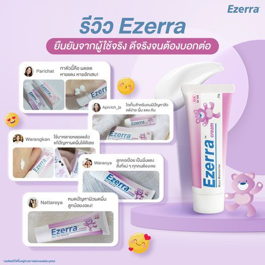 ล๊อตใหม่ ครีมหมีม่วง Ezerra Cream - อีเซอร์ร่า ลดอาการแพ้คันสำหรับเด็ก
