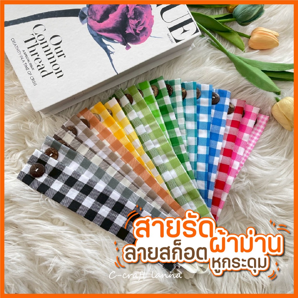 ⛅️สายรัดผ้าม่านลายสก็อต หลากสี ⛅️ใช้สำหรับรวบหรือมัดผ้าม่าน ผ้าฝ้าย แบบเกี่ยวกระดุม