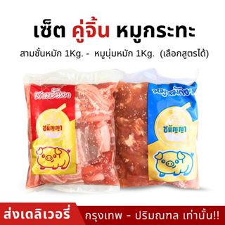 เซ็ตคู่จิ้น หมูกระทะส่งเดลิเวอรี่