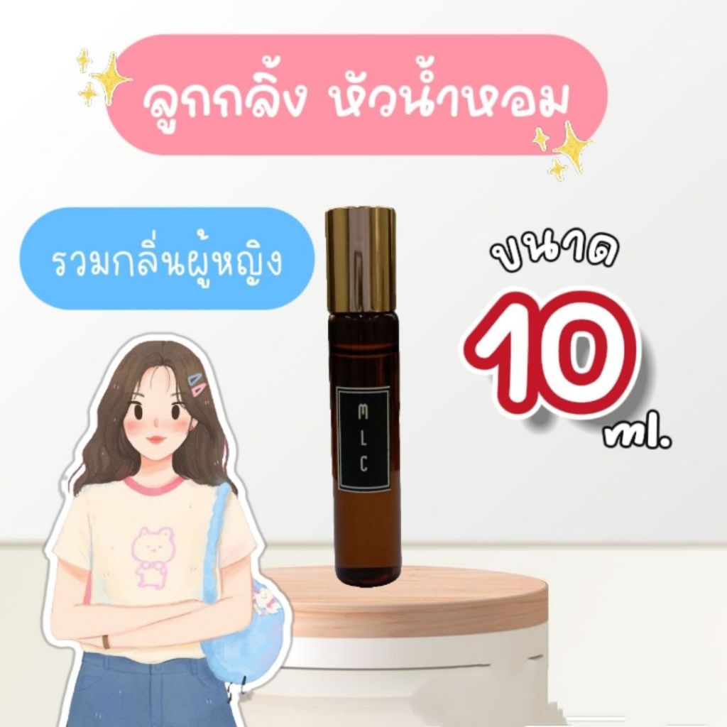 <ลูกกลิ้ง> หัวน้ำหอมแท้ 100 % รวมกลิ่นผู้หญิงขายดี ราคา 58 บาท ขนาด 10 ml คุ้มมากกกก