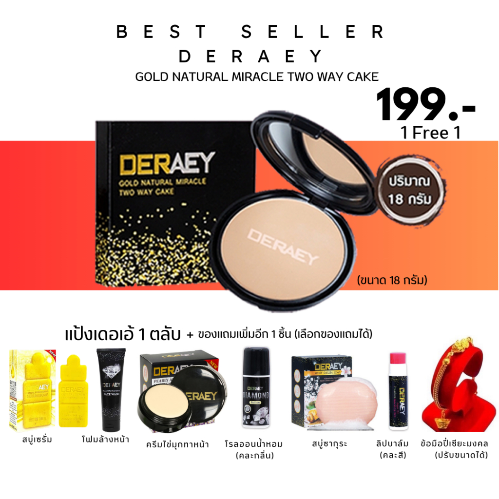 ถูกสุดๆ!!! 1แถม1 แป้ง1ตลับเลือก ของแถมได้ แป้งกันแก่DERAEY ของแท้