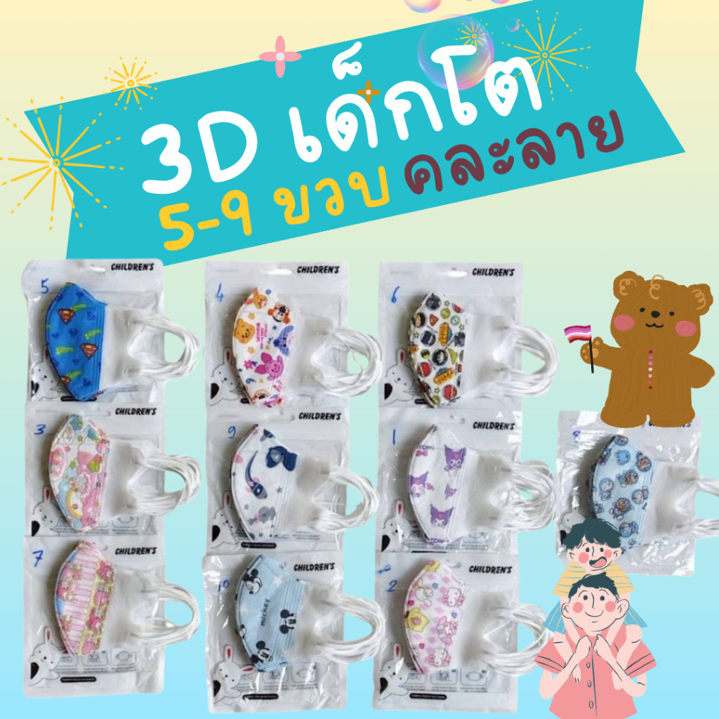 แมสเด็กโต 3D สำหรับเด็ก 5-9 ปี หน้ากากเด็กโต งานเกรดAAA + ลายการ์ตูน ทรง 3D สําหรับเด็ก5-9  ปี 10 ชิ้น ใน1แพ๊ค