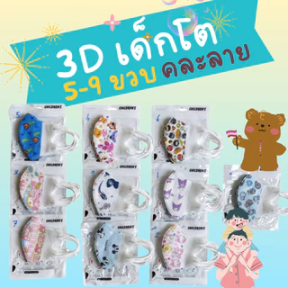 แมสเด็กโต 3D สำหรับเด็ก 5-9 ปี หน้ากากเด็กโต งานเกรดAAA + ลายการ์ตูน ทรง 3D สําหรับเด็ก5-9 ปี 10 ชิ้น ใน1แพ๊ค