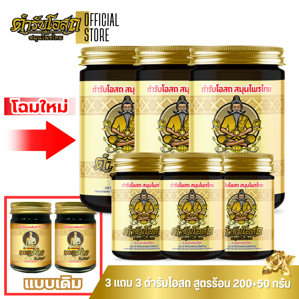 🔥โฉมใหม่🔥 3 แถม 3 | 200+50 g. หมอชีวก ตำรับโอสถ สมุนไพรไทย น้ำมันนวดต้นตำรับ น้ำมันว่าน 108 ชนิด แก้ปวดเมื่อยตามร่างกาย
