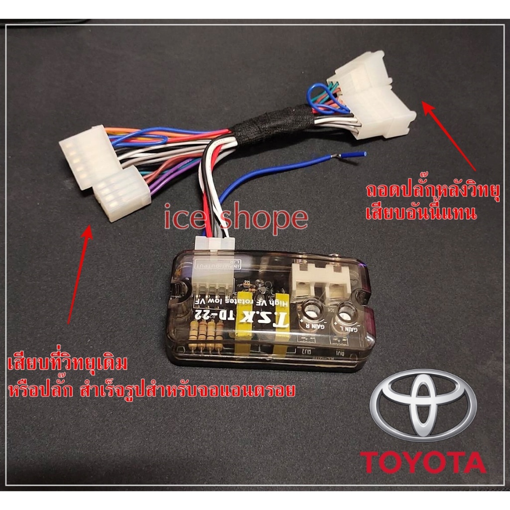 HI TO LOW ตรงรุ่น  TOYOTA ใช้สำหรับแปลงสัญญาน hi to low เพื่อไปต่อ ปรีแอมป์ POWER AMP