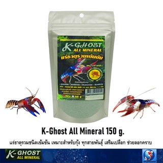 K-Ghost All Mineral 150 g.(แร่ธาตุรวมชนิดเข้มข้น เหมาะสำหรับ…