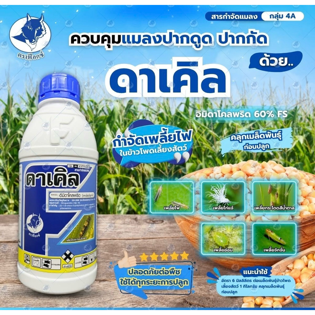ดาเคิล อิมิดาคลอพริด 60% FS สูตรเย็น -1 ลิตร กำจัดเพลี้ยไฟ เพลี้ยไก่แจ้ เพลี้ยอ่อน