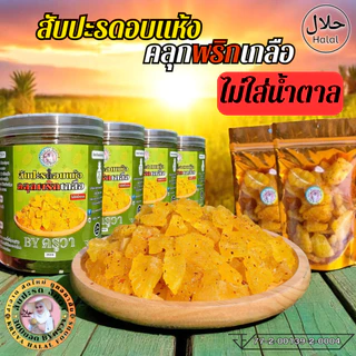 สับปะรดอบแห้ง คลุกพริกเกลือ ผลไม้อบแห้ง สัปปะรดอบแห้ง คลุกพริกเกลือ หวานเปรี้ยว เค็ม เผ็ด แซ่บ