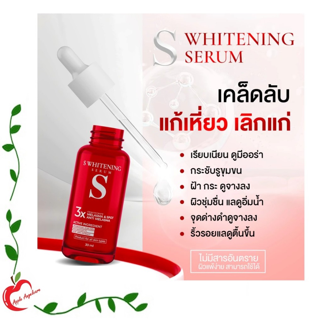 S Whitening Serum เอสเซรั่ม 50ml.