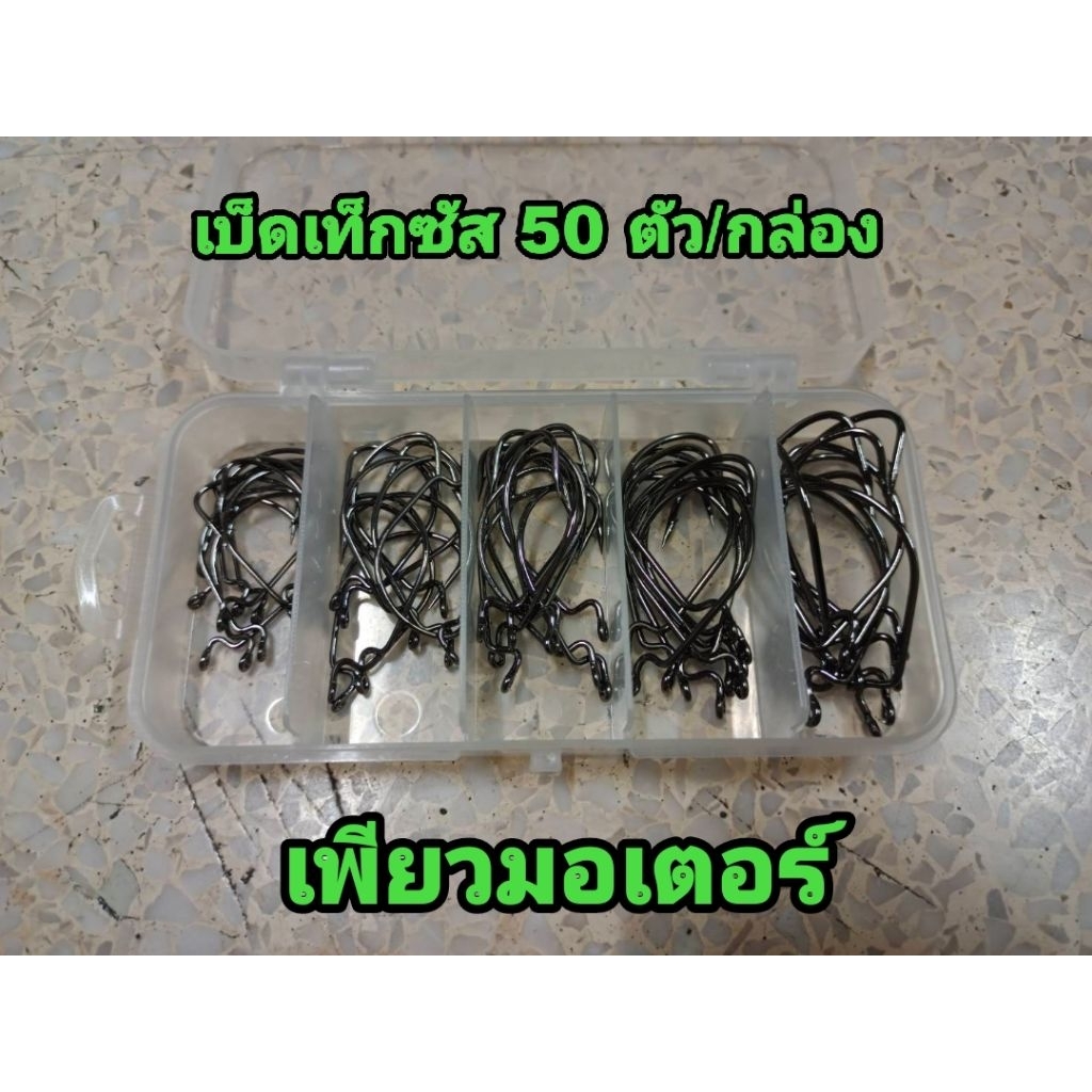 เบ็ดเท็กซัส 50 ตัวต่อกล่อง มี 5 ขนาดๆละ 10 ตัว