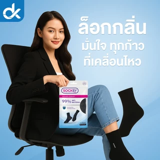 SOCKSY ถุงเท้าแอนตี้แบคทีเรีย 99% กันกลิ่นอับ แพ็ค 10 คู่ ใส่ทำงานมั่นใจทั้งวัน ระบายอากาศ นุ่มสบาย