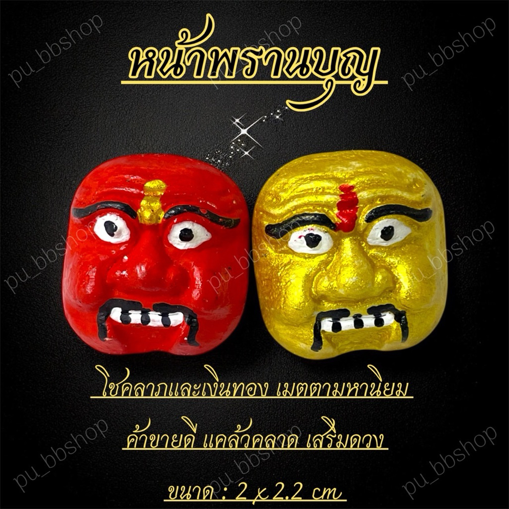 หน้าพรานบุญ ขนาด 2*2.2 cm.