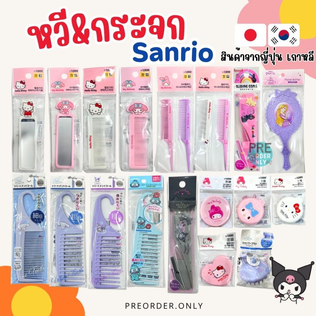 หวี กระจก Sanrio พกพา แปรงสระผม จากญี่ปุ่น