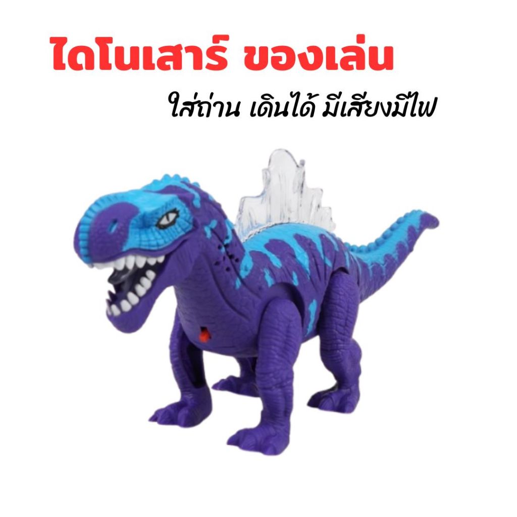ไดโนเสาร์ของเล่นเด็ก ของเล่นเด็ก หุ่นไดโนเสาร์เดินได้ ส่งเสียงได้