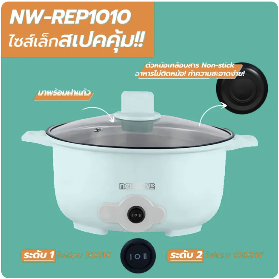 SALE (ใช้โค้ดลดได้ ) นิวเวฟNEWWAVE หม้ออเนกประสงค์ 2.5 ล. รุ่น REP1010 NEWWAVE