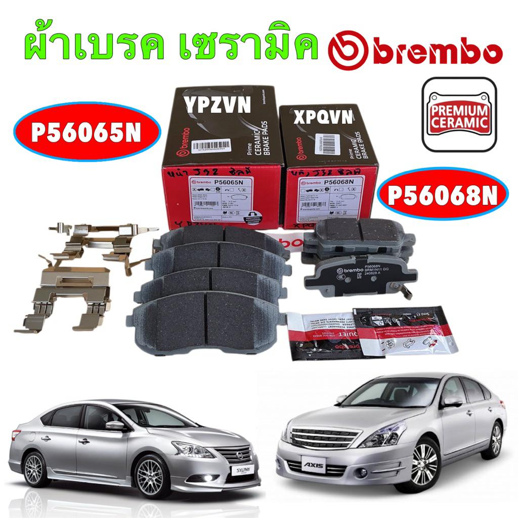 BREMBO ผ้าเบรคหน้า  NISSAN TEANA J32 ปี 08-13, SYLPHY B17 JUKE ปี10-19 รหัส P56 065N / P56068N HAKOT