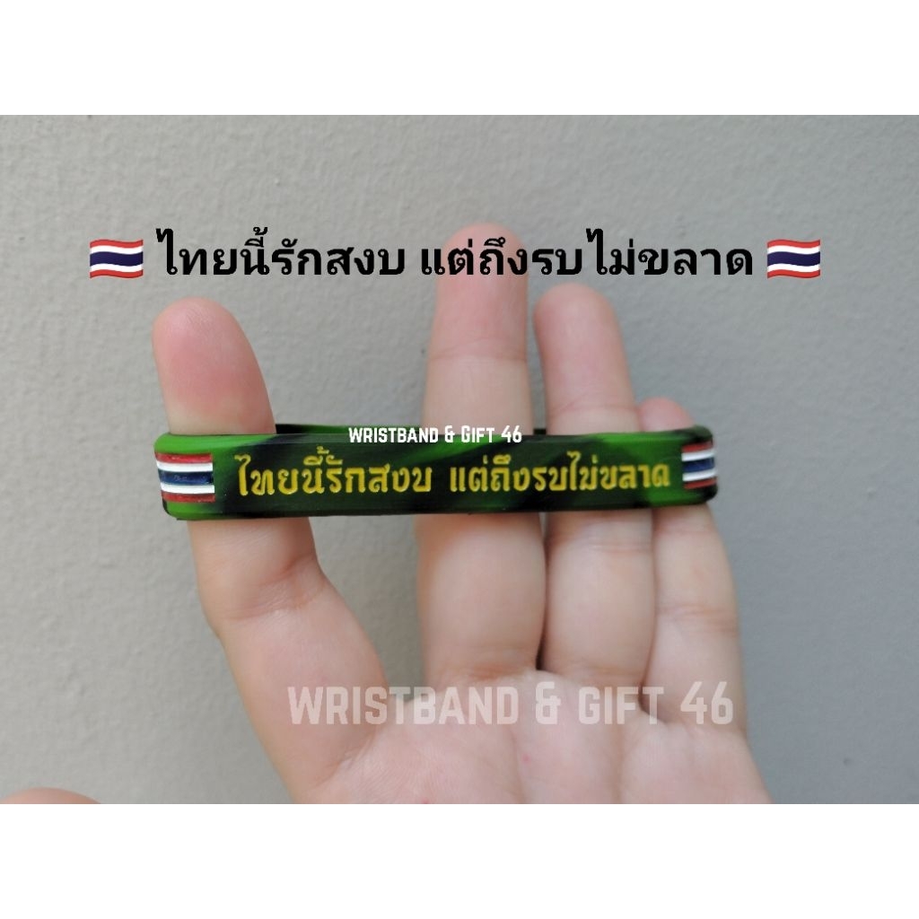 สายรัดข้อมือ 🇹🇭ไทยนี้รักสงบ แต่ถึงรบไม่ขลาด🇹🇭