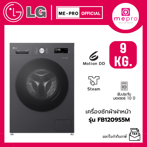 LG เครื่องซักผ้าฝาหน้า รุ่น FB1209S5M ขนาด 9 กก. ระบบ Inverter Direct Drive สินค้าใหม่ของแท้ 100% รั