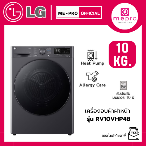 LG เครื่องอบผ้าฝาหน้า รุ่น RV10VHP4B ขนาด 10 กก. ระบบ DUAL Inverter Heat Pump™ สินค้าใหม่ปี 2025 (รั