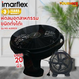 IMARFLEX พัดลมอุตสาหกรรม รุ่น HG-A2002X (20 นิ้ว) / IF-163 (…