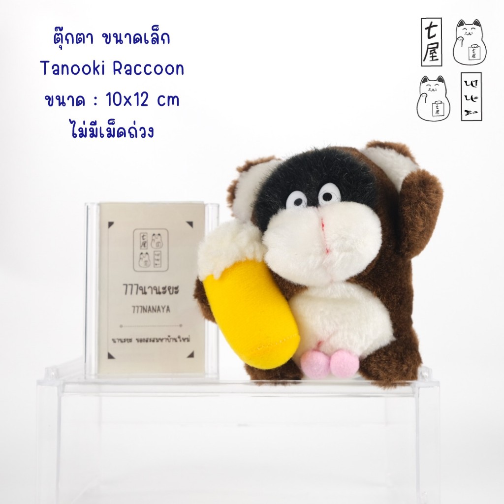 ตุ๊กตา แรคคูน ทานูกิ ขนาดเล็ก 🌸 Vintage Tanuki Raccoon Plush