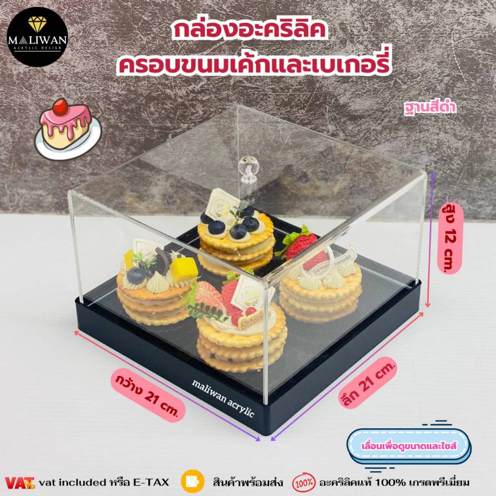 Premium grade acrylic bakery box กล่องอะคริลิคใส ครอบขนมเค้กและเบเกอรี่ ขนาด 21x21x12 cm.