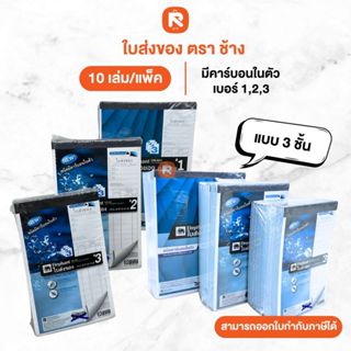 บิลส่งของ 3ชั้น เบอร์ 1-2-3 ตราช้าง (10เล่ม) คาร์บอนในตัว แล…