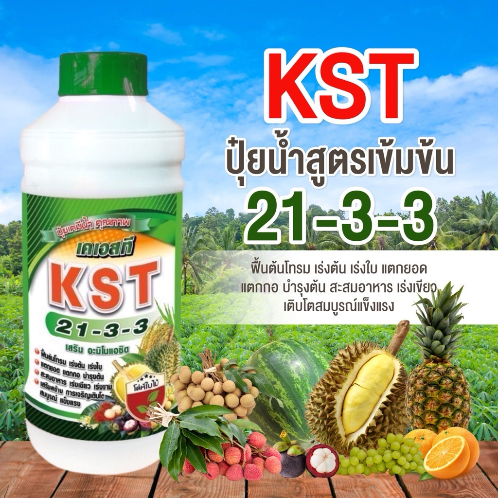 ปุ๋ยน้ำ เคเอสที ( KST) 21-3-3  สูตรเข้มข้น ขนาด 1 ลิตร