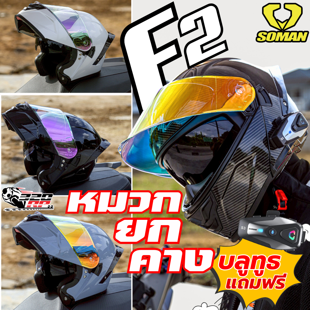 แถมฟรี!!! บลูทูธติดหมวกกันน็อค S3 หมวกกันน๊อคยกคาง SOMAN F2 / SM-955 ลายใหม่ล่าสุด2024 ส่งไว!!! SP.b