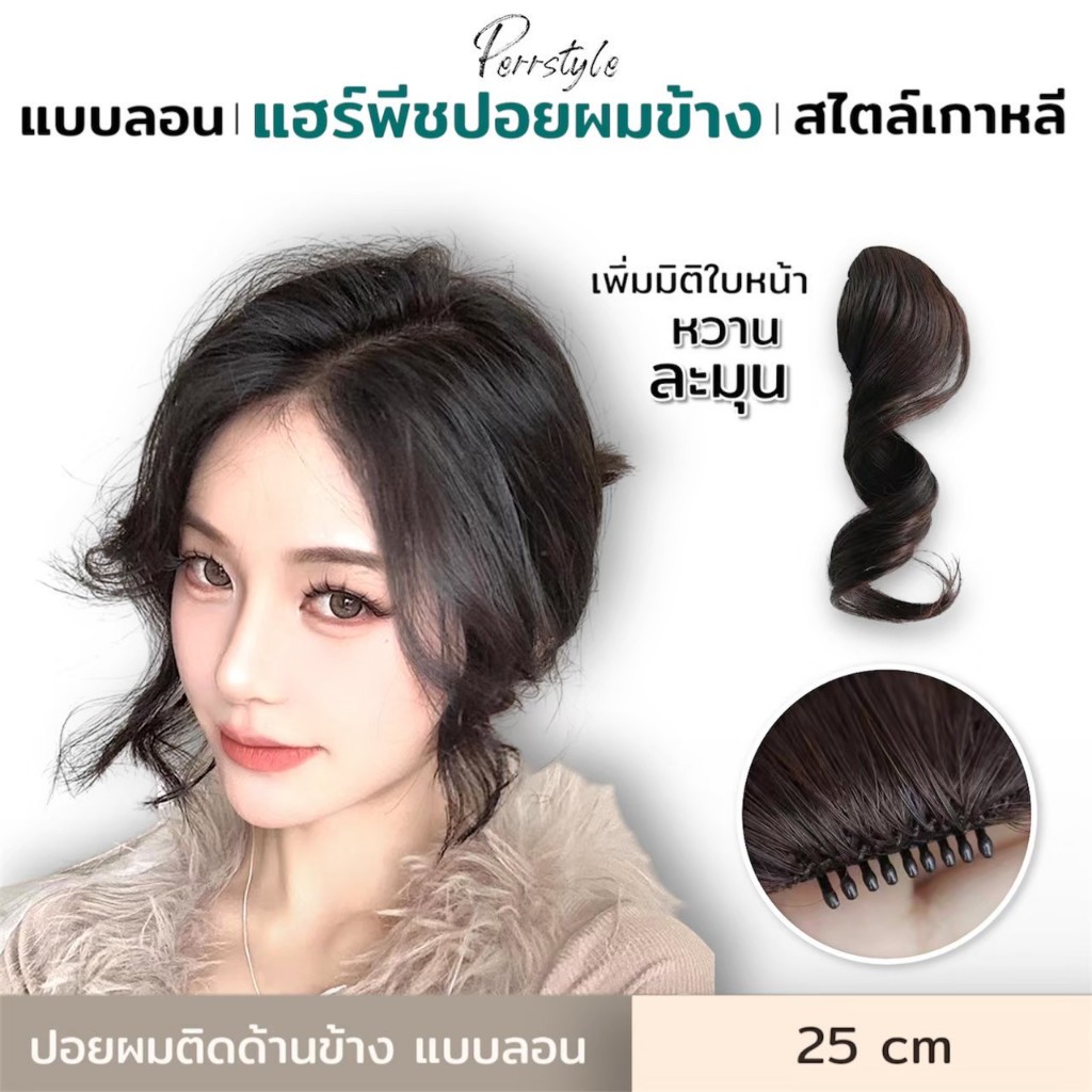 New⭐️ลดแรง ‼[พร้อมส่ง] ‼️ แฮร์พีช ปอยผมติดด้านข้างแบบลอน สไตล์เกาหลี