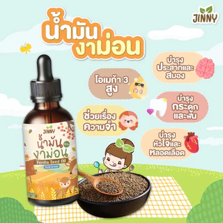 พร้อมส่ง‼️Jinny น้ำมันหยดอาหารเด็ก น้ำมันงาม่อน น้ำมันอโวคาโด สกัดเย็น สำหรับเด็ก 6 เดือนขึ้นไป