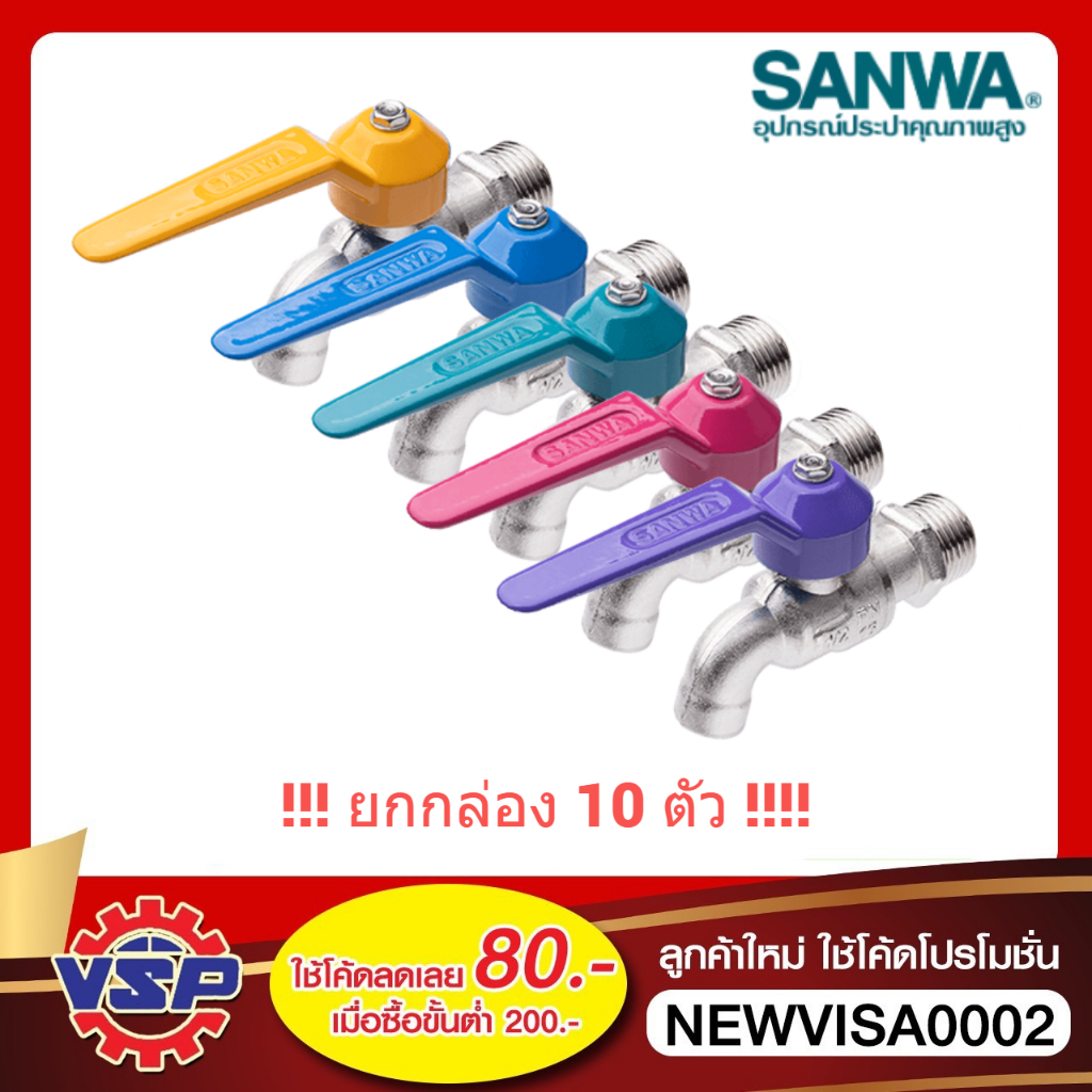 ‼️ยกกล่อง‼️ SANWA ก็อกน้ำ ก็อกแฟนซี  ก็อกแฟนซีSANWA ก็อกบอลแฟนซี 1/2 4หุน 10ตัว / 1กล่อง‼️ยกกล่อง‼️