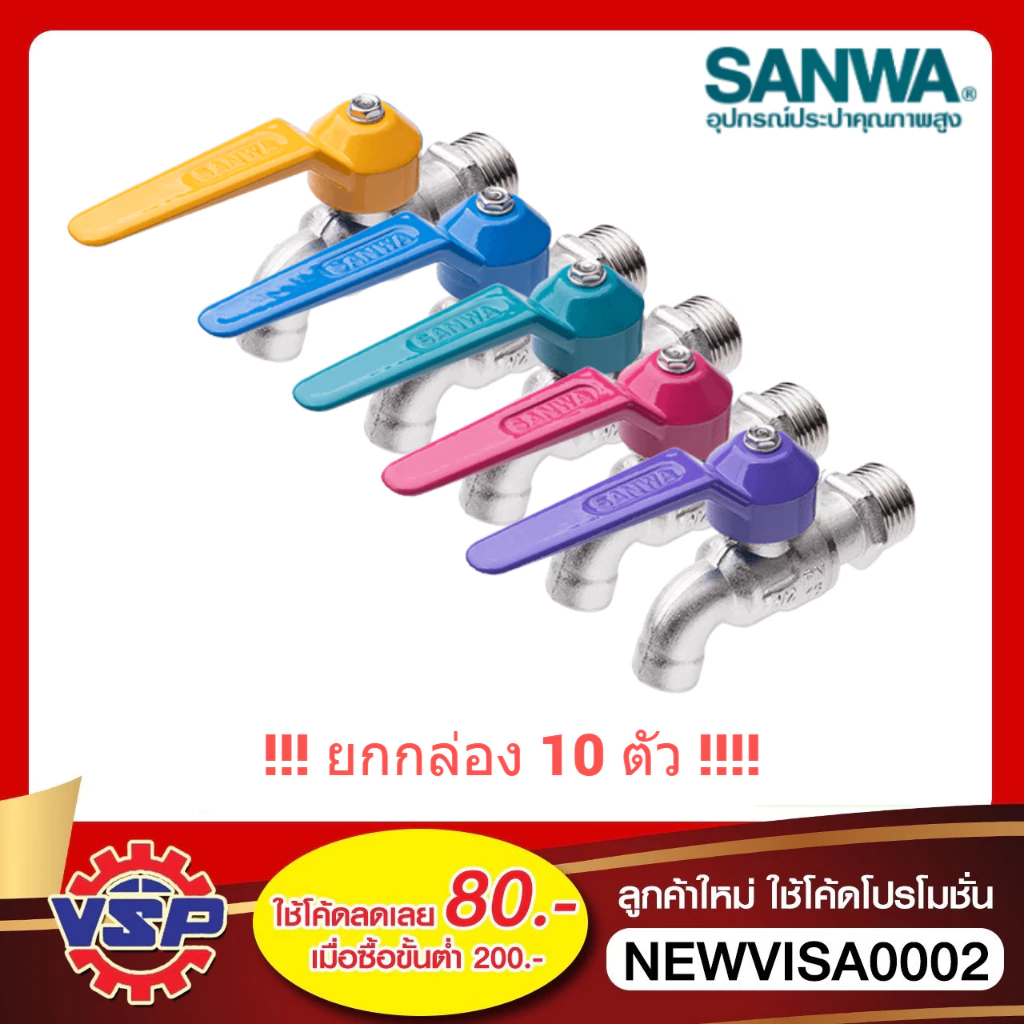 ‼️ยกกล่อง‼️ SANWA ก็อกน้ำ ก็อกแฟนซี ก็อกแฟนซีSANWA ก็อกบอลแฟนซี 1/2 4หุน 10ตัว / 1กล่อง‼️ยกกล่อง‼️