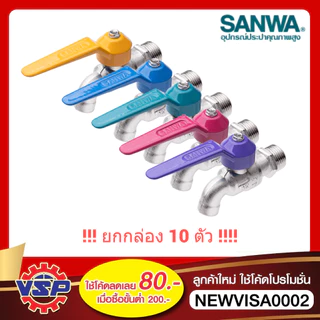 ‼️ยกกล่อง‼️ SANWA ก็อกน้ำ ก็อกแฟนซี ก็อกแฟนซีSANWA ก็อกบอลแฟนซี 1/2 4หุน 10ตัว / 1กล่อง‼️ยกกล่อง‼️