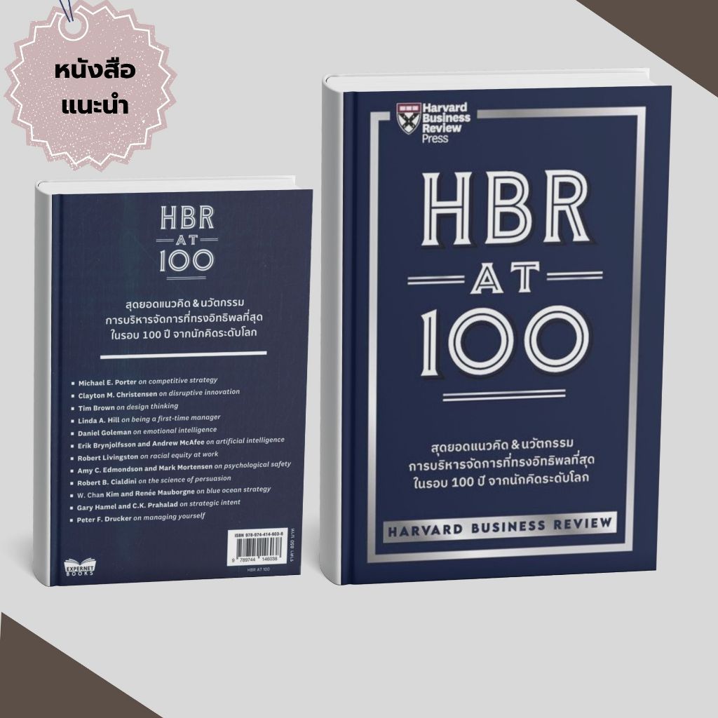 หนังสือHBR AT 100   #สำนักพิมพ์เอ็กซเปอร์เน็ท #Pig read book