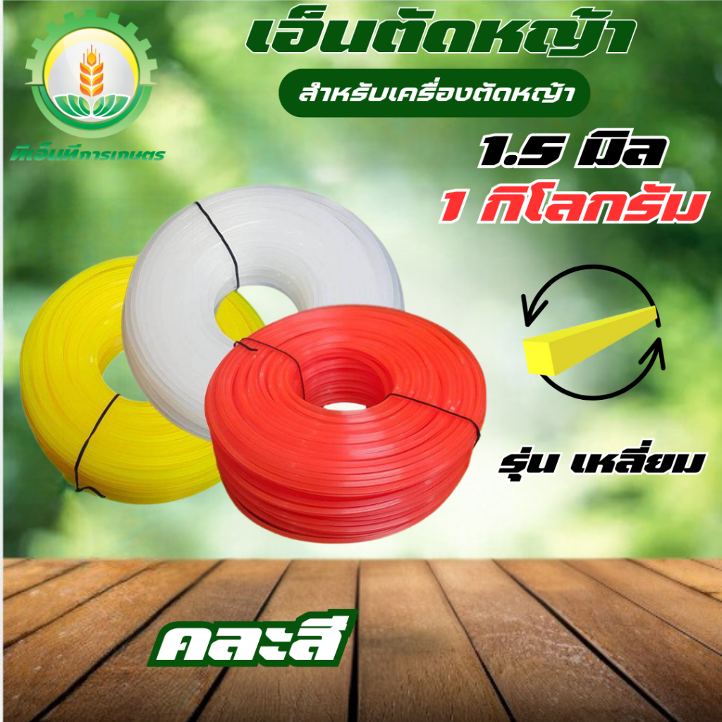 เอ็นตัดหญ้า ขนาด 1.5/2/2.5/3/3.5/4 มิล แบบเหลี่ยม (จำนวน 1 ม้วน) ปริมาณ ม้วนละ 1 กิโลกรัม ตัดหญ้า