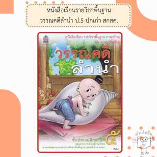 หนังสือเรียนภาษาไทยวรรณคดีลำนำ ป.1,ป.2,ป.3,ป.4,ป.5,ป.6 #กระทรวงศึกษาธิการ#องค์การค้า#ศึกษาภัณฑ์