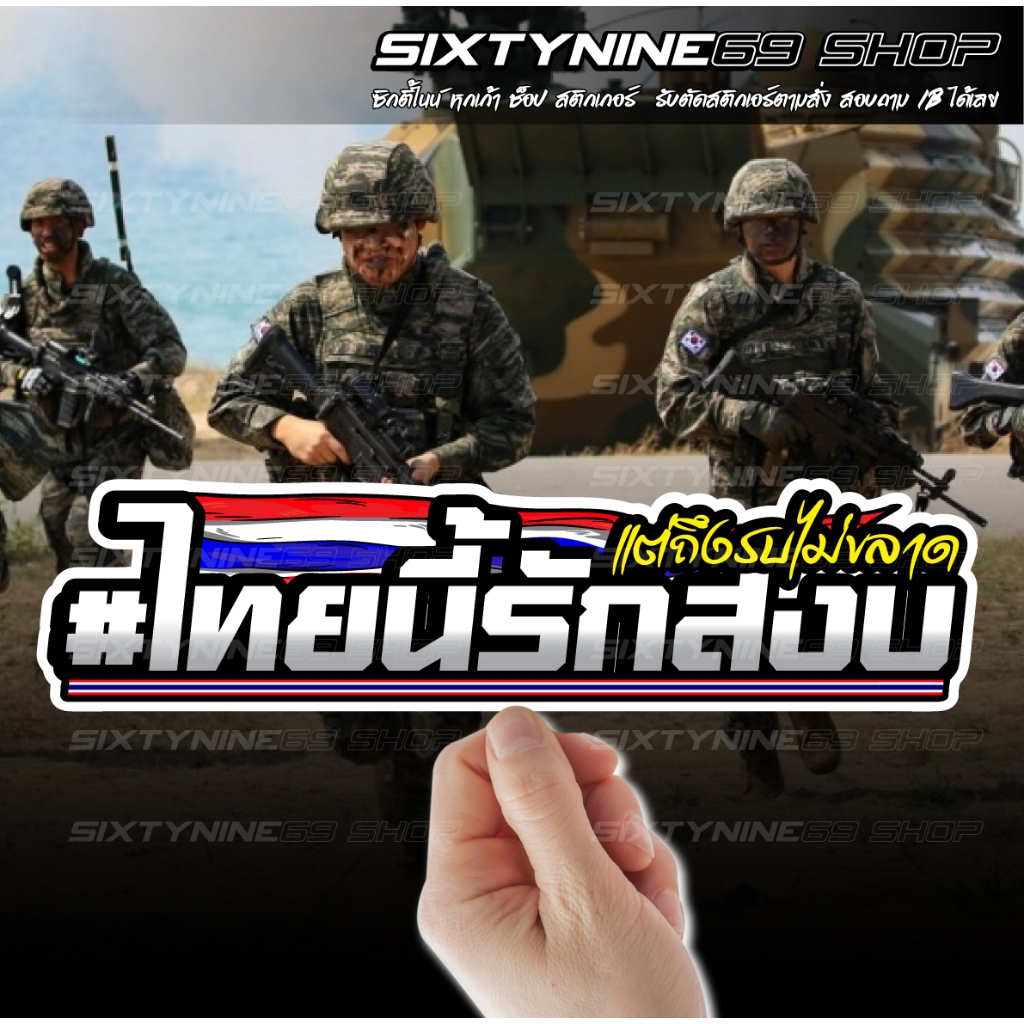 ไทยนี้รักสงบ  แต่ถึงรบไม่ขลาด  สติ๊กเกอร์ประเทศไทย