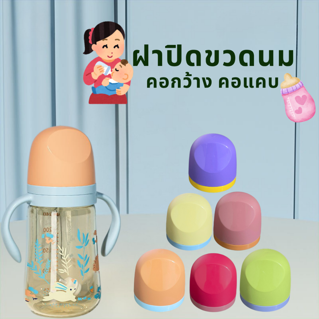 ฝาปิดอะไหล่คอแคบคอกว้าง ฝาปิดขวดนมคอแคบ คอกว้าง
