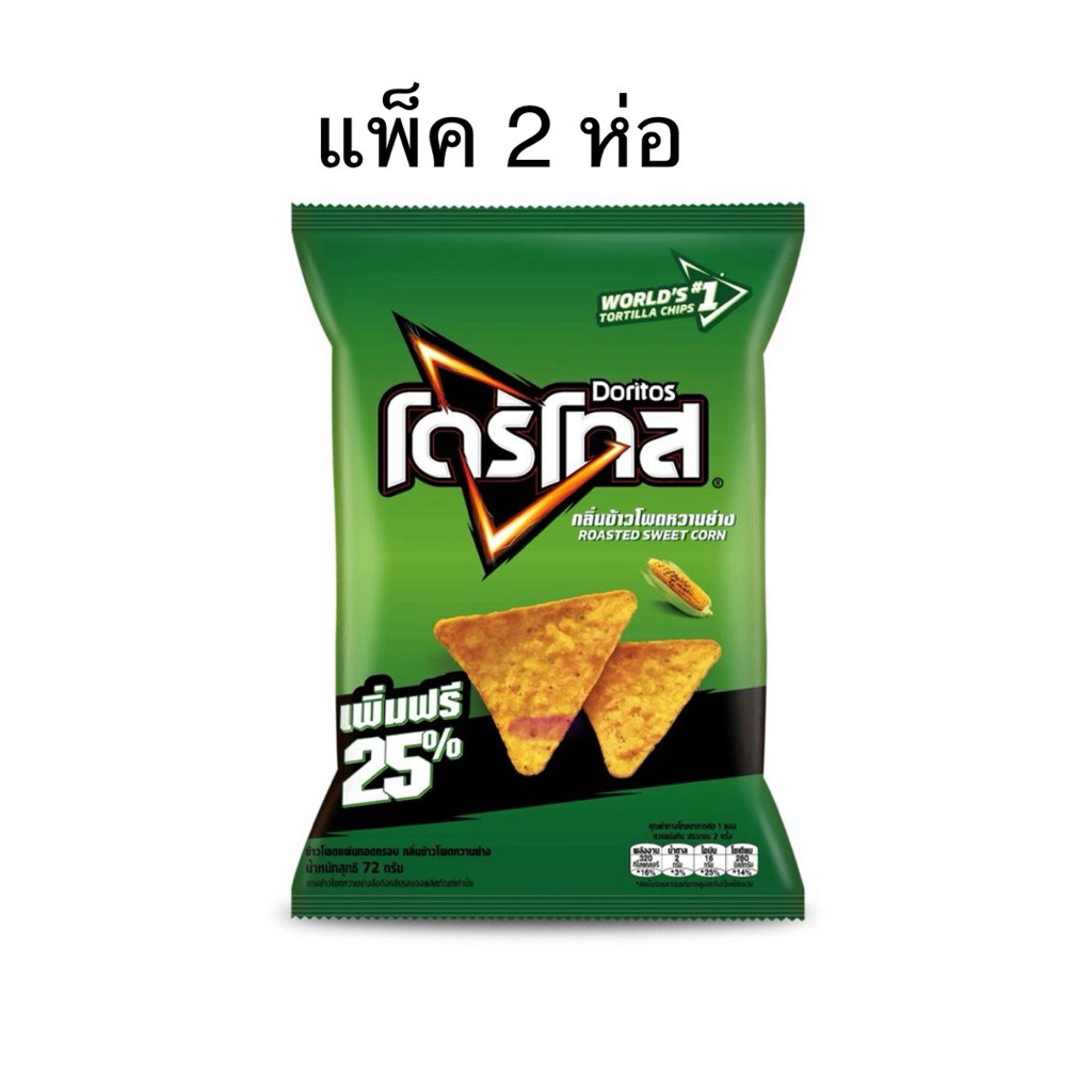 [แพ็ค2และ6ห่อ] โดริโทสกลิ่นข้าวโพดหวานย่าง 72ก. Doritos Roasted Sweet Corn Tortilla Chips