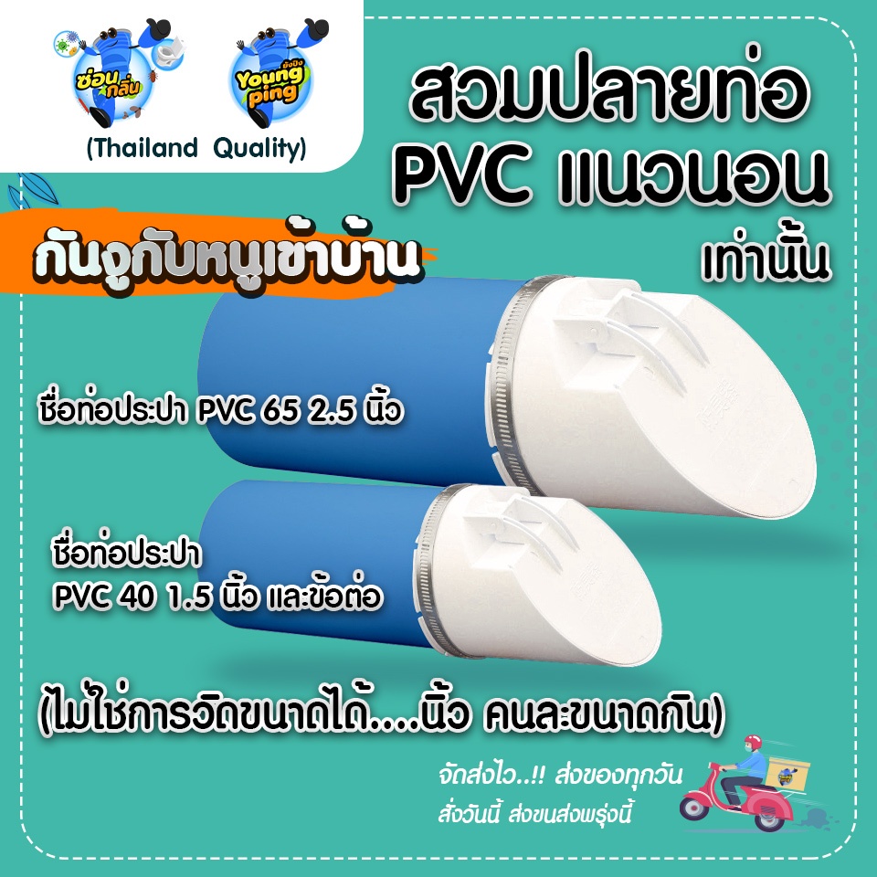 SaunGlin กันงูเข้าบ้าน สำหรับ PVC ท่อน้ำทิ้ง แบบนอน
