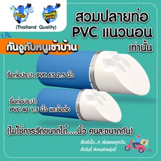 กันงูเข้าบ้าน สำหรับ PVC ท่อน้ำทิ้ง แบบนอน