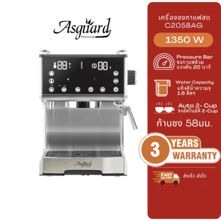 Asguard C2058AG เครื่องชงกาแฟสด 58มม.แถมฟรี!! ก้านชง+ถ้วยกรอง 2ช็อต + ช้อนตักกาแฟ +แทมเปอร์